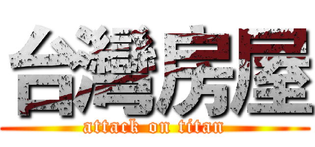 台灣房屋 (attack on titan)