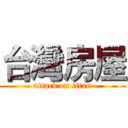 台灣房屋 (attack on titan)