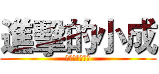 進擊的小成 (歡迎訂閱的按讚)