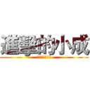 進擊的小成 (歡迎訂閱的按讚)