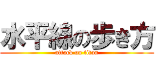 水平線の歩き方 (attack on titan)