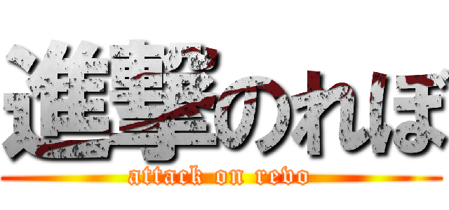 進撃のれぼ (attack on revo)