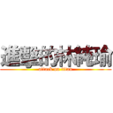 進擊的林純瑜 (attack on titan)