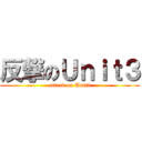 反撃のＵｎｉｔ３ (attack on Unit3)