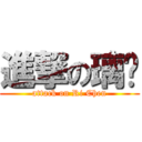 進撃の璃琛 (attack on Ri Chen)