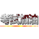 考試加油 ()