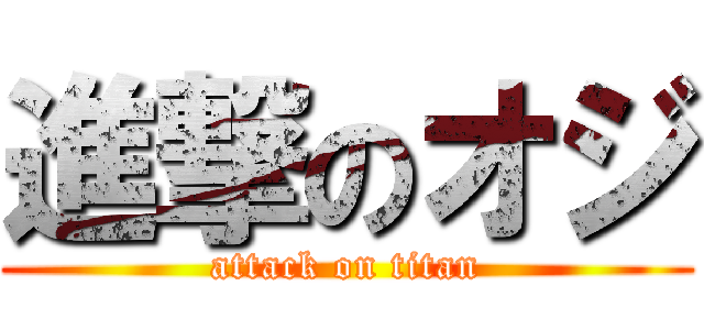 進撃のオジ (attack on titan)