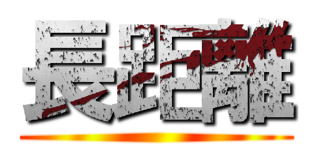 長距離 ()