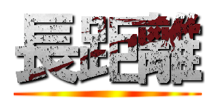 長距離 ()
