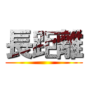長距離 ()