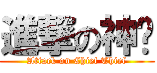 進撃の神偷 (Attack on Chief Thief)