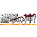 進撃の神偷 (Attack on Chief Thief)