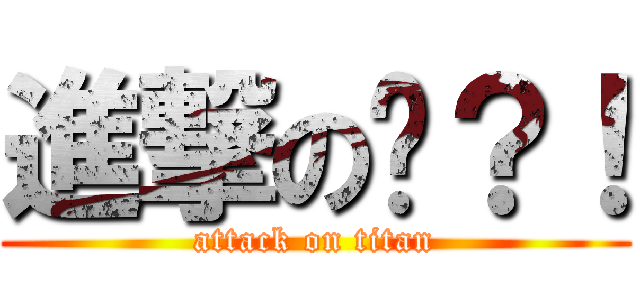 進撃の瑋？！ (attack on titan)