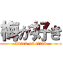 梅が好き (attack on titan)