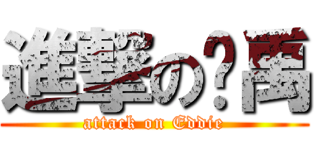 進撃の帅禹 (attack on Eddie)