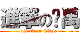 進撃の帅禹 (attack on Eddie)