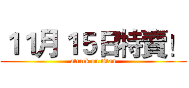 １１月１５日特賣！ (attack on titan)