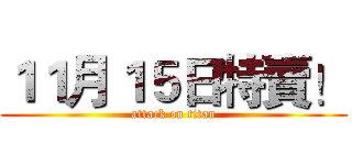 １１月１５日特賣！ (attack on titan)