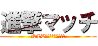 進撃マッチ (NTTインテグレーション)