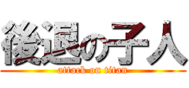 後退の子人 (attack on titan)