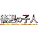 後退の子人 (attack on titan)