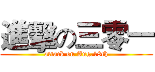 進擊の三零一 (attack on Aug.18th)