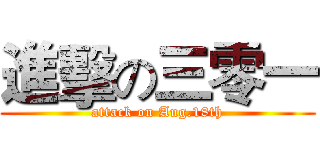 進擊の三零一 (attack on Aug.18th)