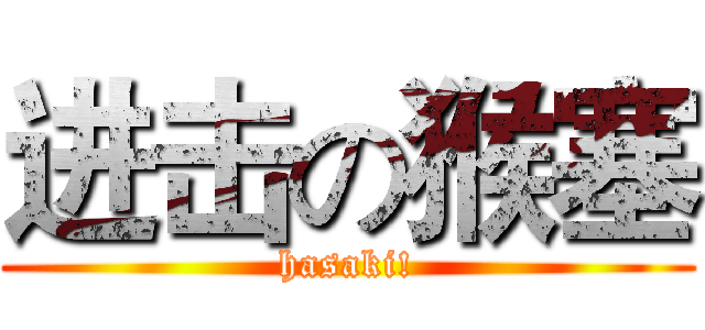 进击の猴塞 (hasaki!)