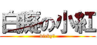 白癡の小紅 (vicky♥)