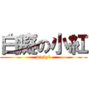 白癡の小紅 (vicky♥)