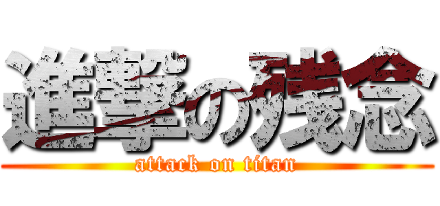 進撃の残念 (attack on titan)