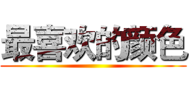 最喜欢的颜色 ()