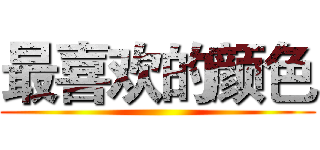 最喜欢的颜色 ()