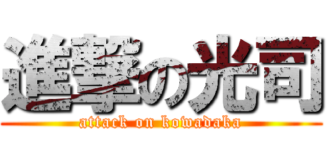 進撃の光司 (attack on kowadaka)