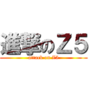 進撃のＺ５ (attack on Z5)