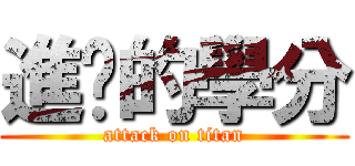 進擊的學分 (attack on titan)
