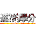 進擊的學分 (attack on titan)
