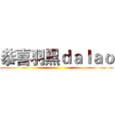 恭喜羽黑ｄａｌａｏ ()