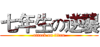 七年生の逆襲 (attack on titan)