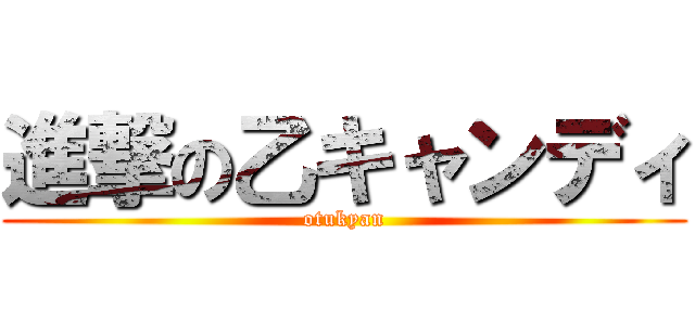 進撃の乙キャンディ (otukyan)
