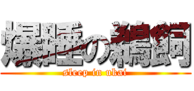 爆睡の鵜飼 (sleep in ukai)