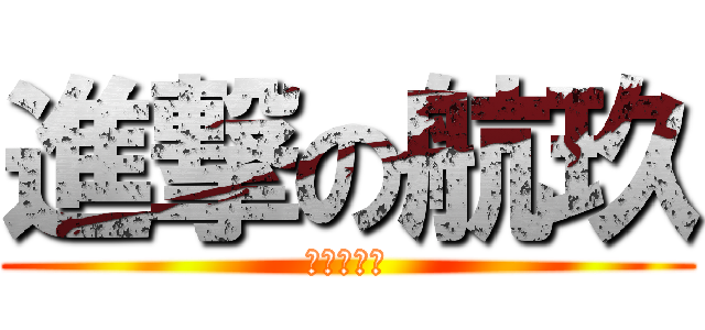 進撃の航玖 (修学旅行編)