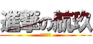 進撃の航玖 (修学旅行編)