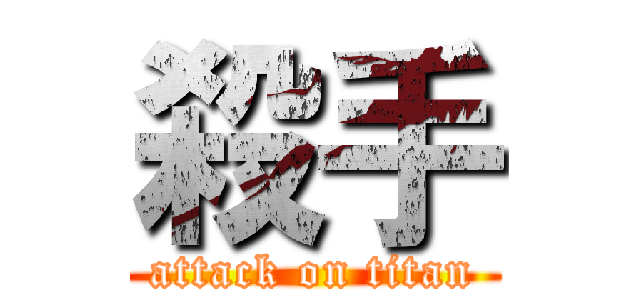 殺手 (attack on titan)