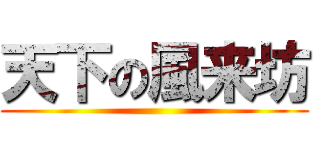 天下の風来坊 ()