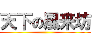 天下の風来坊 ()