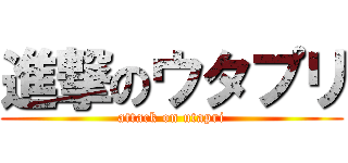進撃のウタプリ (attack on utapri)