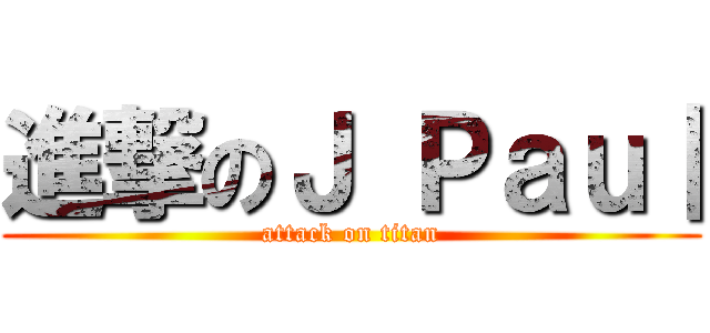 進撃のＪ Ｐａｕ｜ (attack on titan)