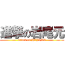 進撃の岩尾元 (attack on HAJIME)