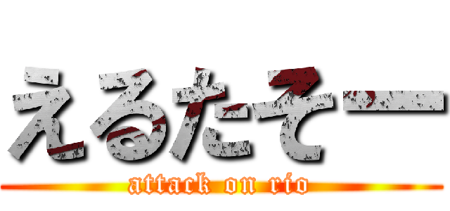 えるたそー (attack on rio)